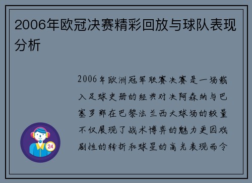 2006年欧冠决赛精彩回放与球队表现分析