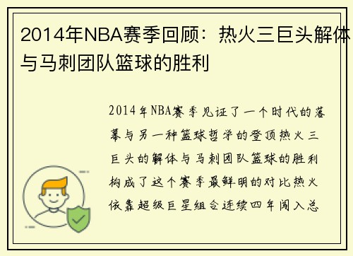 2014年NBA赛季回顾：热火三巨头解体与马刺团队篮球的胜利
