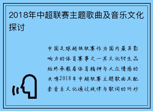 2018年中超联赛主题歌曲及音乐文化探讨