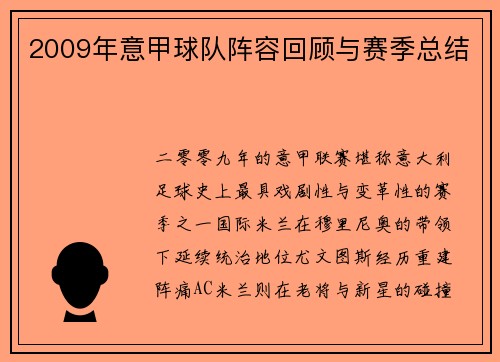 2009年意甲球队阵容回顾与赛季总结