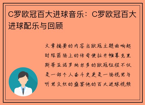 C罗欧冠百大进球音乐：C罗欧冠百大进球配乐与回顾