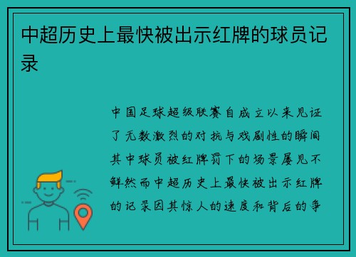 中超历史上最快被出示红牌的球员记录