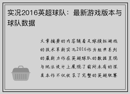 实况2016英超球队：最新游戏版本与球队数据