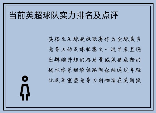 当前英超球队实力排名及点评