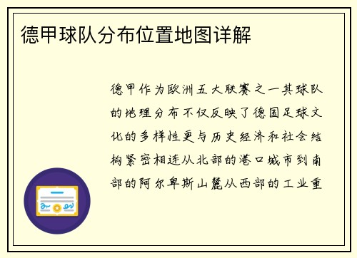 德甲球队分布位置地图详解