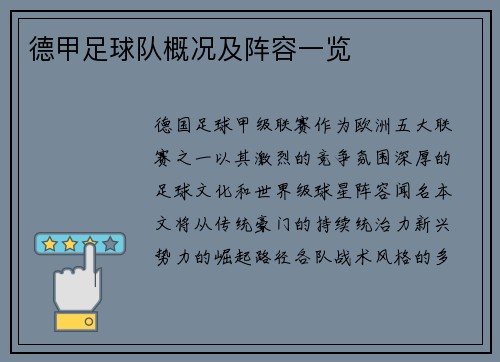 德甲足球队概况及阵容一览