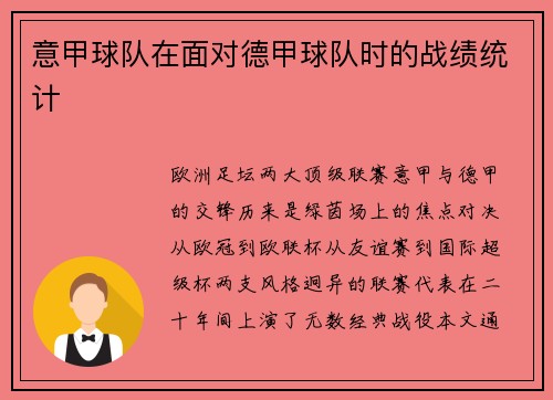 意甲球队在面对德甲球队时的战绩统计