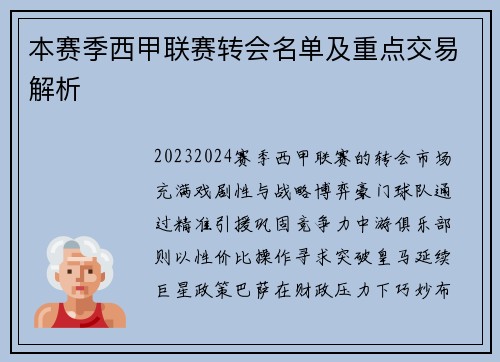 本赛季西甲联赛转会名单及重点交易解析