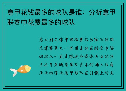 意甲花钱最多的球队是谁：分析意甲联赛中花费最多的球队