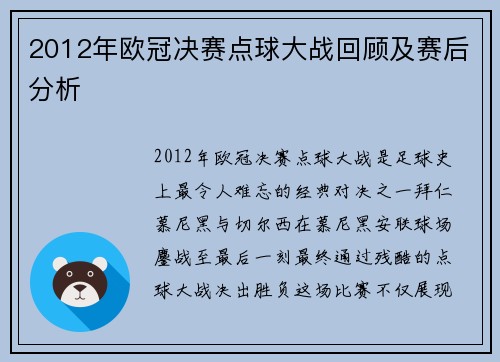 2012年欧冠决赛点球大战回顾及赛后分析