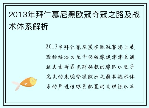 2013年拜仁慕尼黑欧冠夺冠之路及战术体系解析