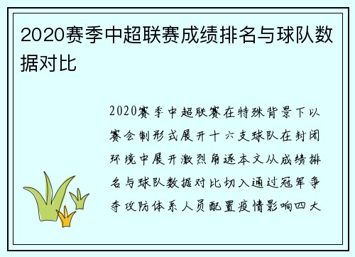 2020赛季中超联赛成绩排名与球队数据对比