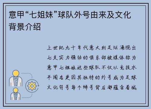意甲“七姐妹”球队外号由来及文化背景介绍