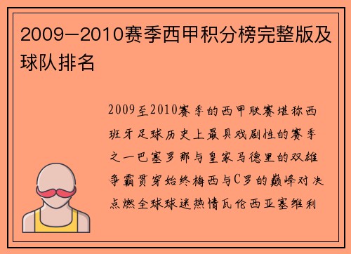 2009–2010赛季西甲积分榜完整版及球队排名
