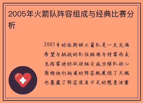 2005年火箭队阵容组成与经典比赛分析