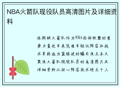 NBA火箭队现役队员高清图片及详细资料