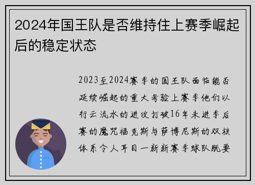 2024年国王队是否维持住上赛季崛起后的稳定状态