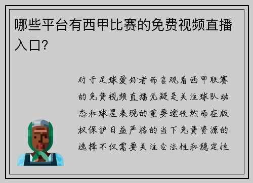 哪些平台有西甲比赛的免费视频直播入口？