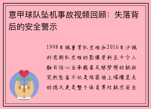 意甲球队坠机事故视频回顾：失落背后的安全警示