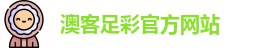澳客